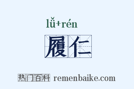 履仁是什么意思的图片